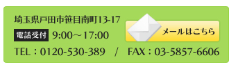 埼玉県戸田市笹目南町13-17　電話受付：9:00～17:00　TEL：0120-530-389　/　FAX：03-5857-6606