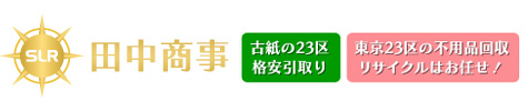 田中商事　東京23区の不用品回収・リサイクルはお任せ！