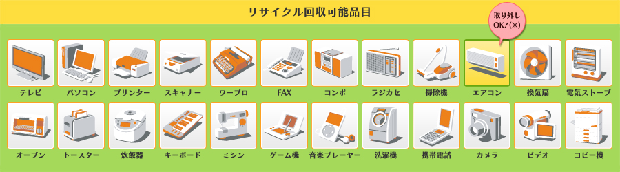 ■リサイクル回収可能品■テレビ・パソコン・プリンター・スキャナー・ワープロ・FAX・コンポ・ラジカセ・掃除機・エアコン（※取り外しOK!）・換気扇・電気ストーブ・オーブン・トースター・炊飯器・キーボード・ミシン・ゲーム機・音楽プレーヤー・洗濯機・携帯電話・カメラ・ビデオ・コピー機