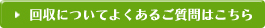 回収についてよくあるご質問はこちら