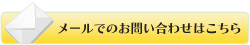 メールでのお問い合わせはこちら